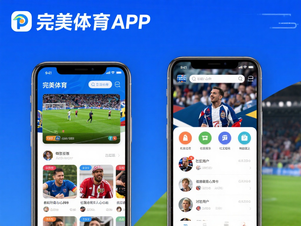 完美体育APP官网下载平台,畅享极致运动新体验 与传统体育APP不同的是,完美体育APP还将用户的