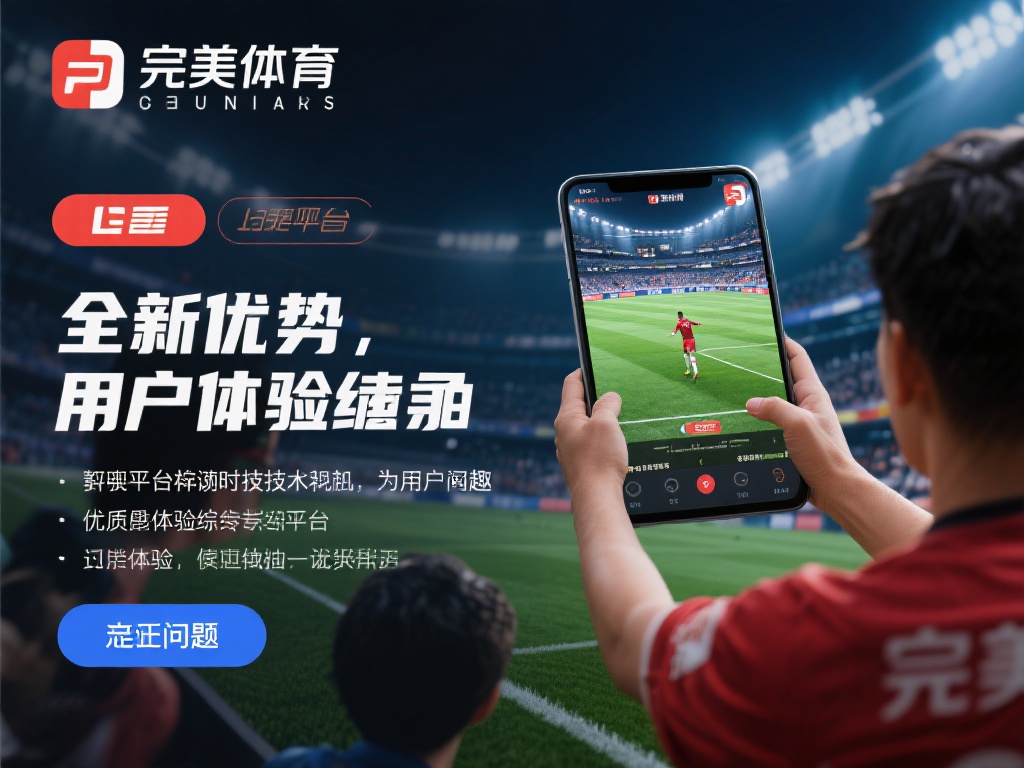 完美体育登录网址注册全攻略:零门槛畅享赛事体验 完美体育的独家优势:用户体验至上
完美体育不仅仅