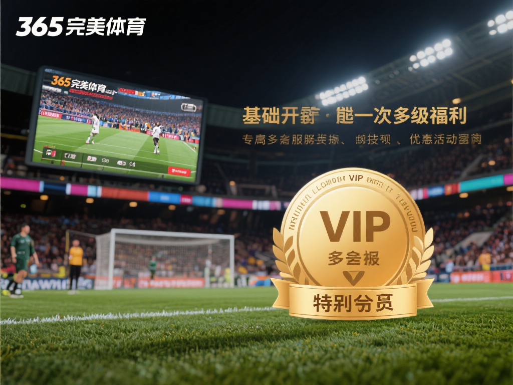 VIP会员的特别之处：作为365完美体育的普通用户